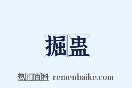 掘蛊是什么意思的图片